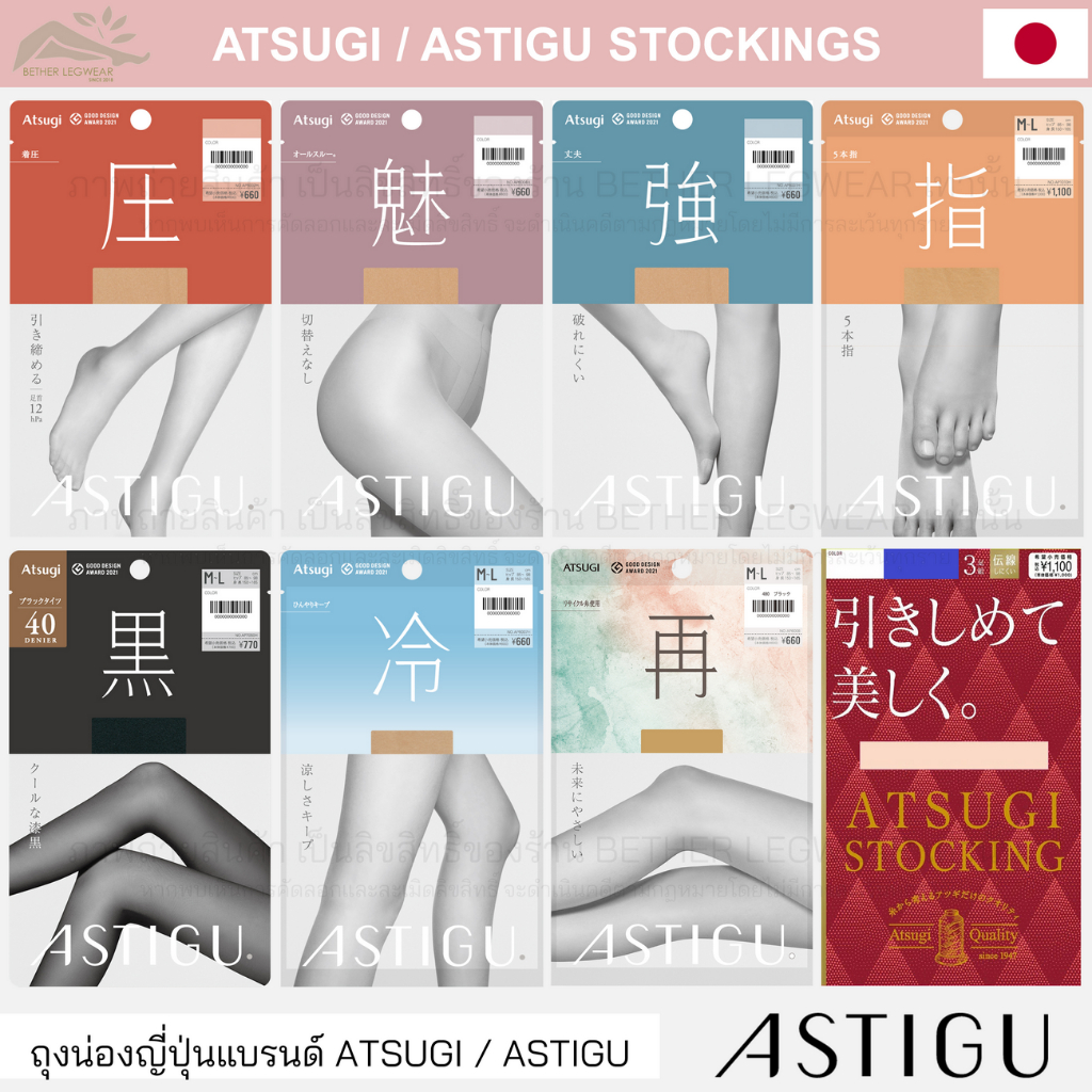 ถุงน่องรุ่นพิเศษแบรนด์ Atsugi / Astigu หลากหลายรุ่น สินค้าญี่ปุ่นแท้