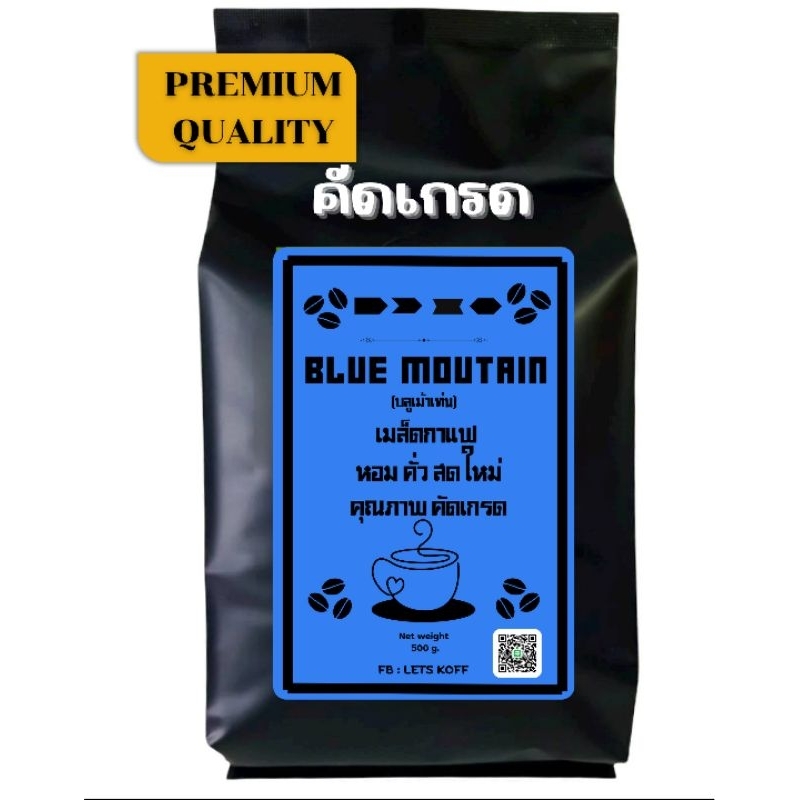 เมล็ดกาแฟ Blue Mountain ขนาด 500g คั่วสดใหม่ทุกวัน