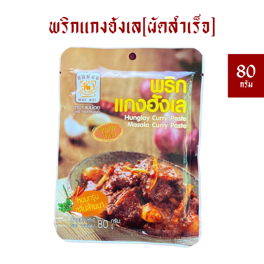 พริกแกงฮังเลแม่น้อย(ผัดสำเร็จ) 80 กรัม สำหรับทำฮังเล 1 กก. *มีฮาลาน
