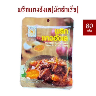 พริกแกงฮังเลแม่น้อย(ผัดสำเร็จ) 80 กรัม สำหรับทำฮังเล 1 กก. *มีฮาลาน