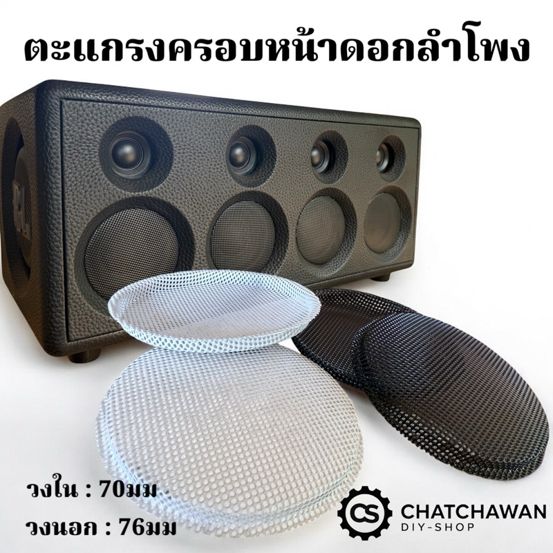 ตะแกรงครอบดอกลำโพง มีสีขาว กับ สีดำ