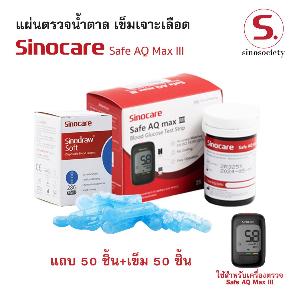 แผ่นตรวจน้ำตาล Sinocare Safe AQ max III 50 ชิ้น แผ่นตรวจเบาหวาน แผ่นทดสอบ  strips Safe AQ max III