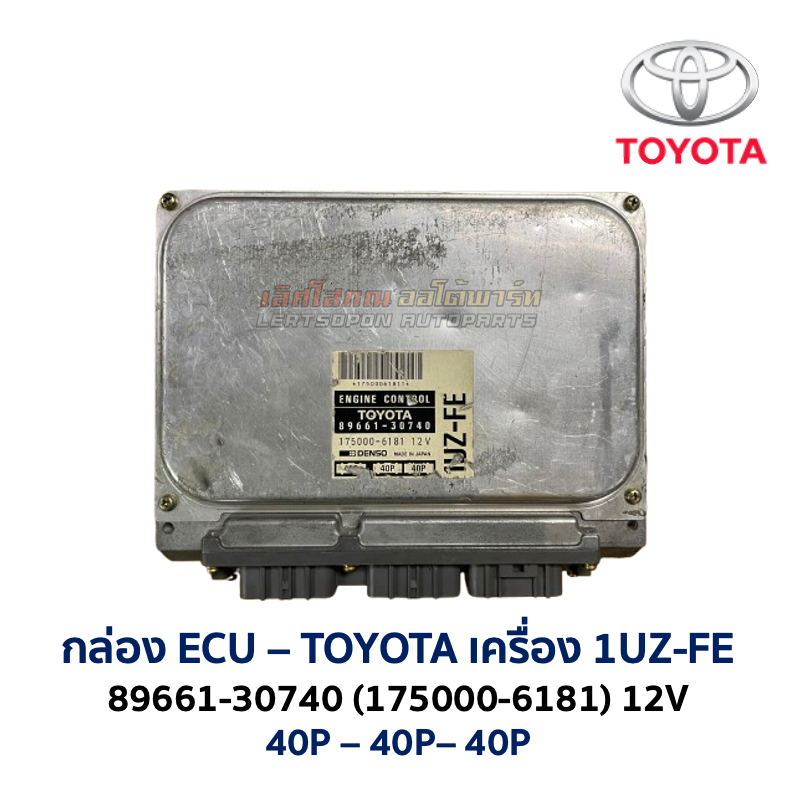 กล่อง ECU กล่องคอมพิวเตอร์ กล่องเครื่อง TOYOTA 1UZ 89661 ENGINE CONTROL CROWN โตโยต้า คราวน์ อะไหล่แ