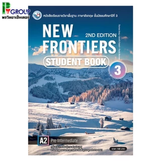 หนังสือเรียนและแบบฝึกหัดภาษาอังกฤษ New Frontiers ม.1-3