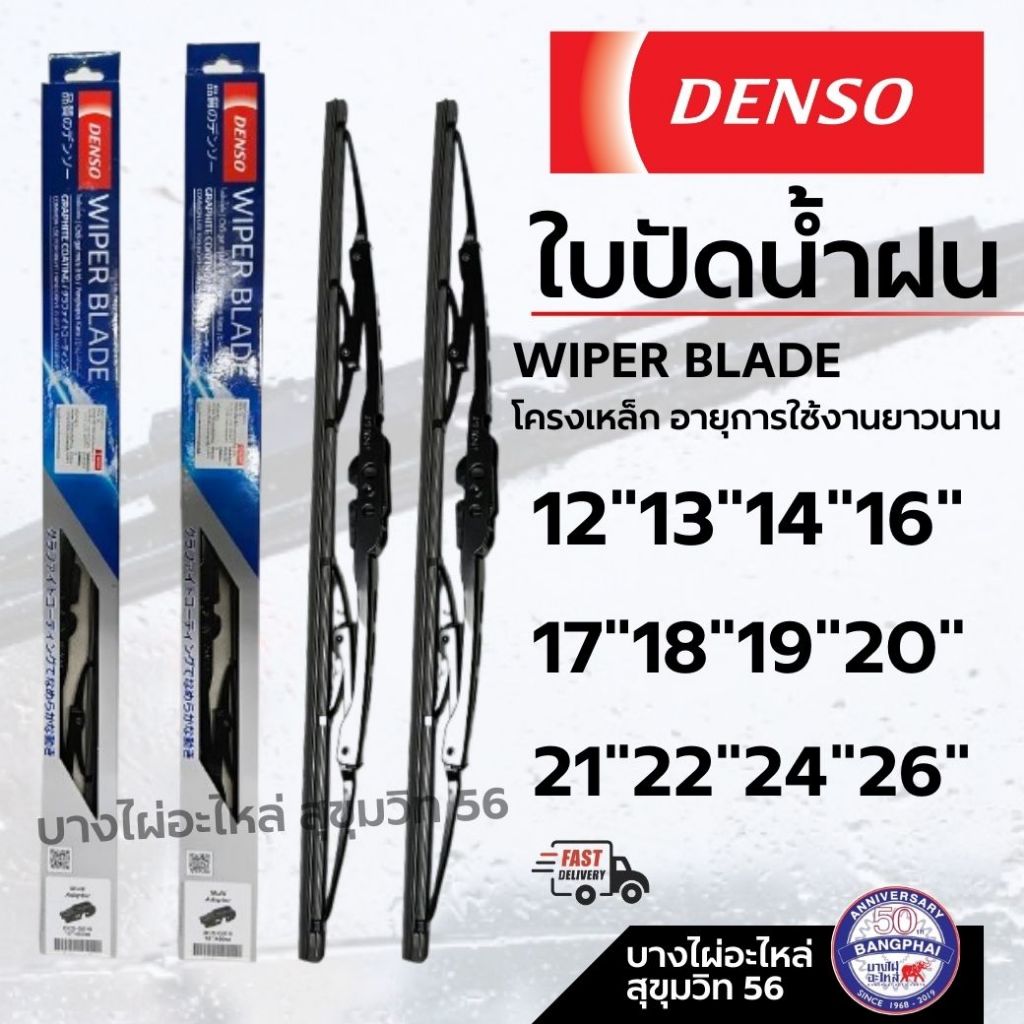 Denso ใบปัดน้ำฝน ขายแยก ขนาด 12-26