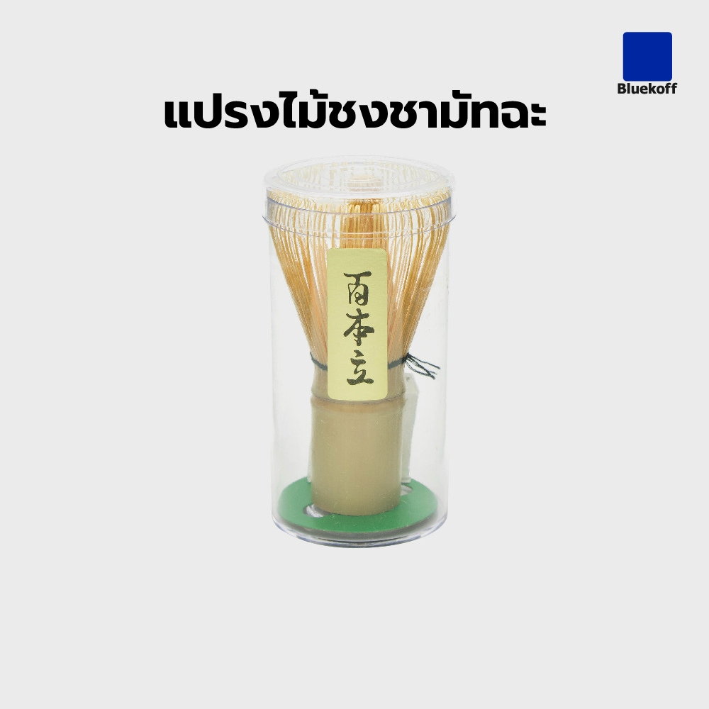แปรงไม้ชงชามัทฉะ หรือ chasen (ชาเซ็น) จำนวน 100 ซี่