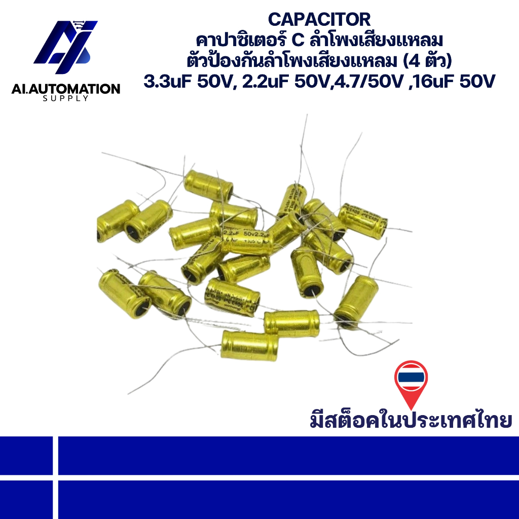 3.3uF 50V, 2.2uF 50V,4.7uF 50V ,16uF 50V CAPACITOR คาปาซิเตอร์ C ลำโพงเสียงแหลม ตัวป้องกันลำโพงเสียงแหลม (4 ตัว)