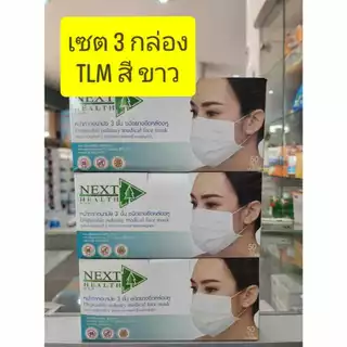 **ขายเป็นเซ็ท 3กล่อง** หน้ากากอนามัย ทางการแพทย์ TLM next health หนา3ชั้น มี 5สีให้เลือก