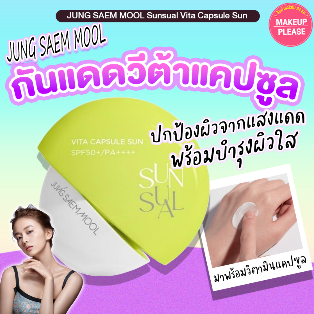 แท้ ส่งไว Jung Saem Mool Sun-sual Vita Capsule Sun SPF 50+ PA++++ 50ml กันแดดแคปซูล Isntree Sun Gel #VV JungSaemMool