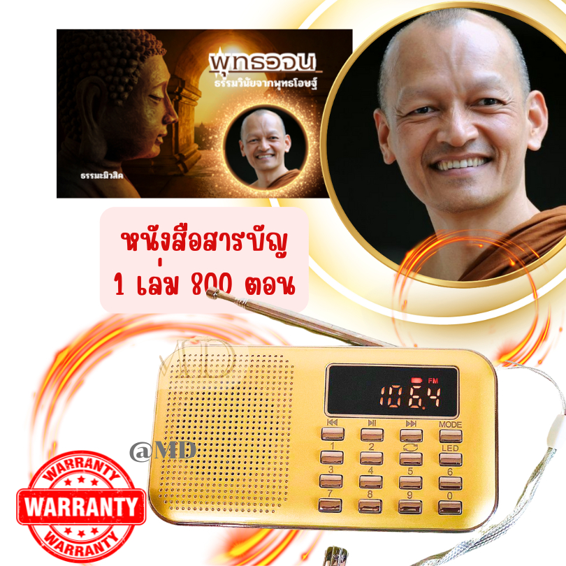 วิทยุธรรมะพุทธวจนโดยเสียงพระอาจารย์คึกฤทธิ์วัดนาป่าพงพร้อมสารบัญ1เล่ม