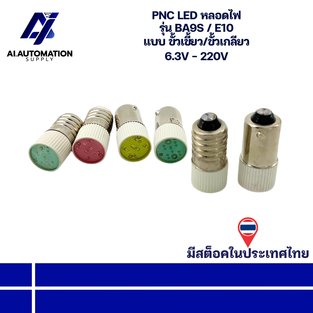 BA9S / E10 PNC LED หลอดไฟ แบบ ขั้วเขี้ยว/ขั้วเกลียว 6.3V - 220V " มีสินค้าพร้อมส่งในไทย "