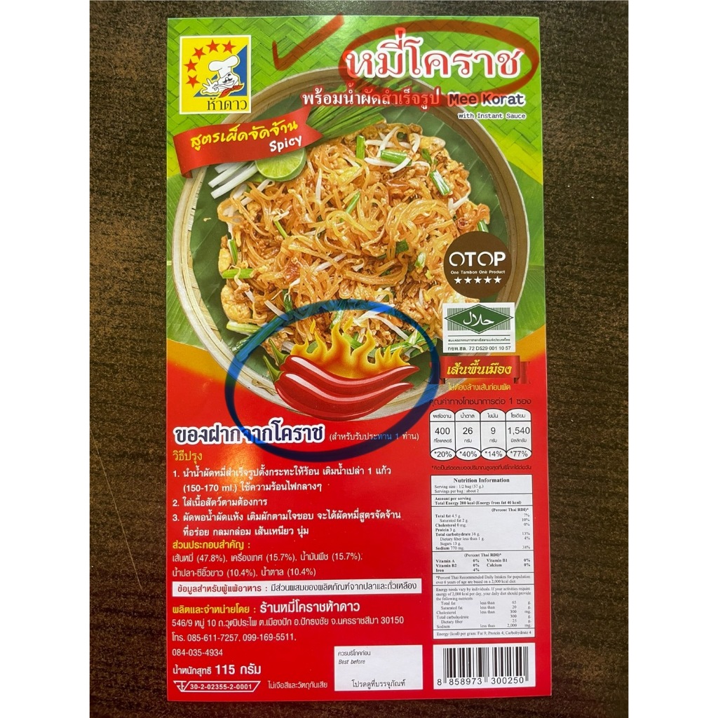 (5ห่อ) หมี่โคราชห้าดาว นน.115กรัม🍜 รูปที่ 6