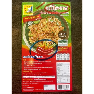 (5ห่อ) หมี่โคราชห้าดาว นน.115กรัม🍜