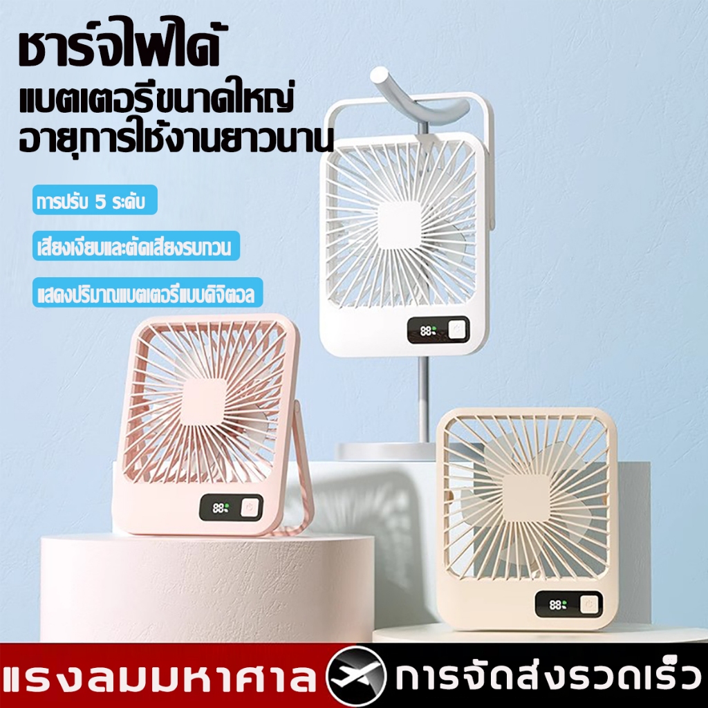 พัดลมพกพาแรงๆ พัดลมไร้สาย พัดลมพกพา ลมแรง เงียบ พัดลมไร้สาย พัดลมแคมป์ปิ้ง แบตอึด แรงลมแรง ปรับได้ 5 ระดับ