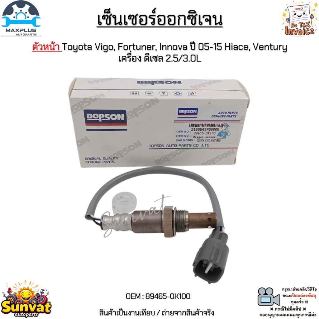 เซ็นเซอร์ออกซิเจน ตัวหน้า Toyota Vigo, Fortuner, Innova ปี 05-15 Hiace, Ventury เครื่อง ดีเซล 2.5/3.