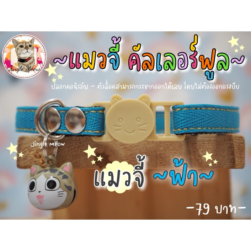 💗🤍~แมวจี้ คัลเลอร์ฟลู~🤍💗 มี 10 สี - (แมวเด็ก/แมวโต) ปลอกคอแมว ปลอกคอนิรภัย/ เซฟตี้ - Jingle meow