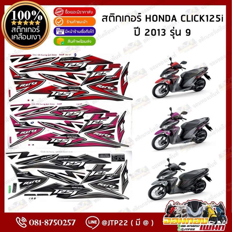 สติกเกอร์ Click125i 2013 รุ่น 9 สีดำ,แดง,ชมพู เคลือบเงา สติ๊กเกอร์คลิก125ไอ