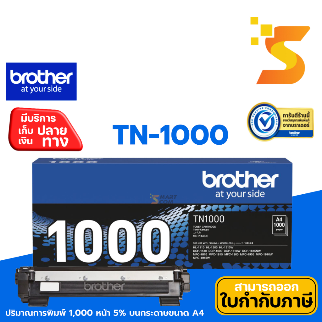 Brother ตลับหมึกเลเซอร์ TN-1000 ปริมาณการพิมพ์ 5% บนกระดาษขนาด A4 ปริ้นเอกสารได้ 1,000 หน้า