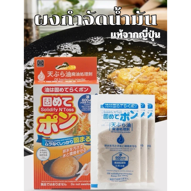 ผงกำจัดน้ำมันใช้แล้ว ไม่ต้องทิ้งลงท่อ 1แพ็คมี3ซอง ผงทำให้น้ำมันแข็งตัว