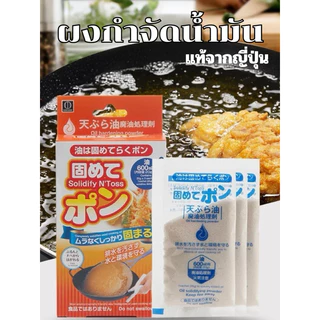 ผงกำจัดน้ำมันใช้แล้ว ไม่ต้องทิ้งลงท่อ 1แพ็คมี3ซอง ผงทำให้น้ำมันแข็งตัว