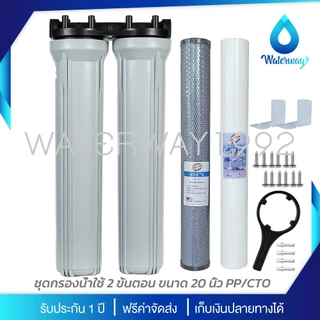 UNI PURE เครื่องกรองน้ำ 2 ขั้นตอน ขนาด 20 นิ้ว เกลียว 1/2 นิ้ว (4 หุน) อุปกรณ์ครบชุด พร้อมไส้กรองน้ำ 2 ไส้ ประกัน 1 ปี
