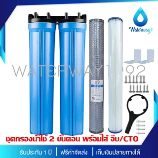 UNI PURE เครื่องกรองน้ำ 2 ขั้นตอน ขนาด 20 นิ้ว เกลียว 1/2 นิ้ว (4 หุน) อุปกรณ์ครบชุด พร้อมไส้กรองน้ำ 2 ไส้ ประกัน 1 ปี
