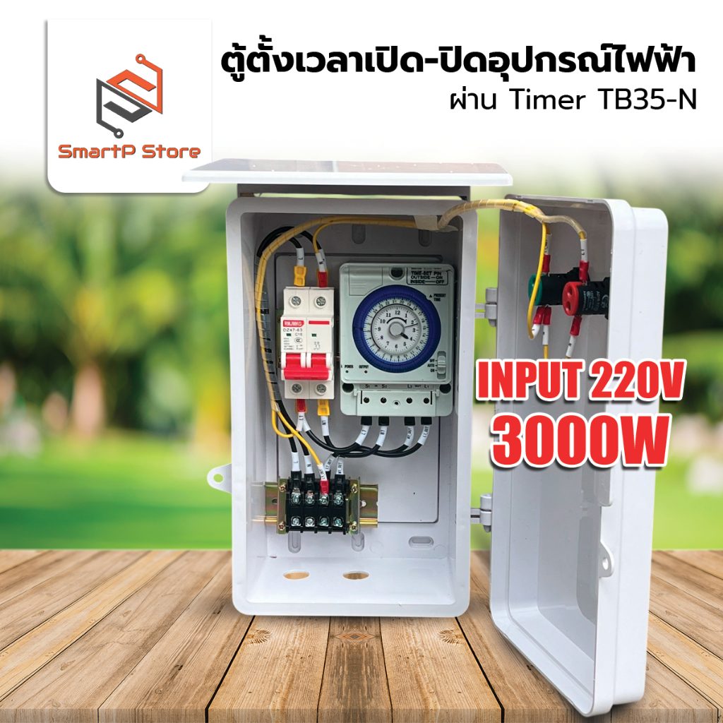 ตู้ควบคุมอุปกรณ์ไฟฟ้า ตั้งเวลา เปิด-ปิด อัตโนมัติผ่าน Timer Switch TB35-N