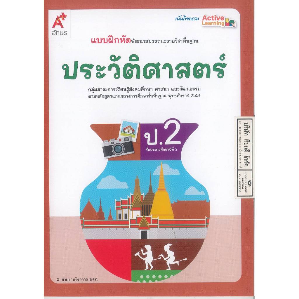 แบบฝึกหัด ประวัติศาสตร์ ป.2 อจท.42.- 55.- 8858649158079 B5 115