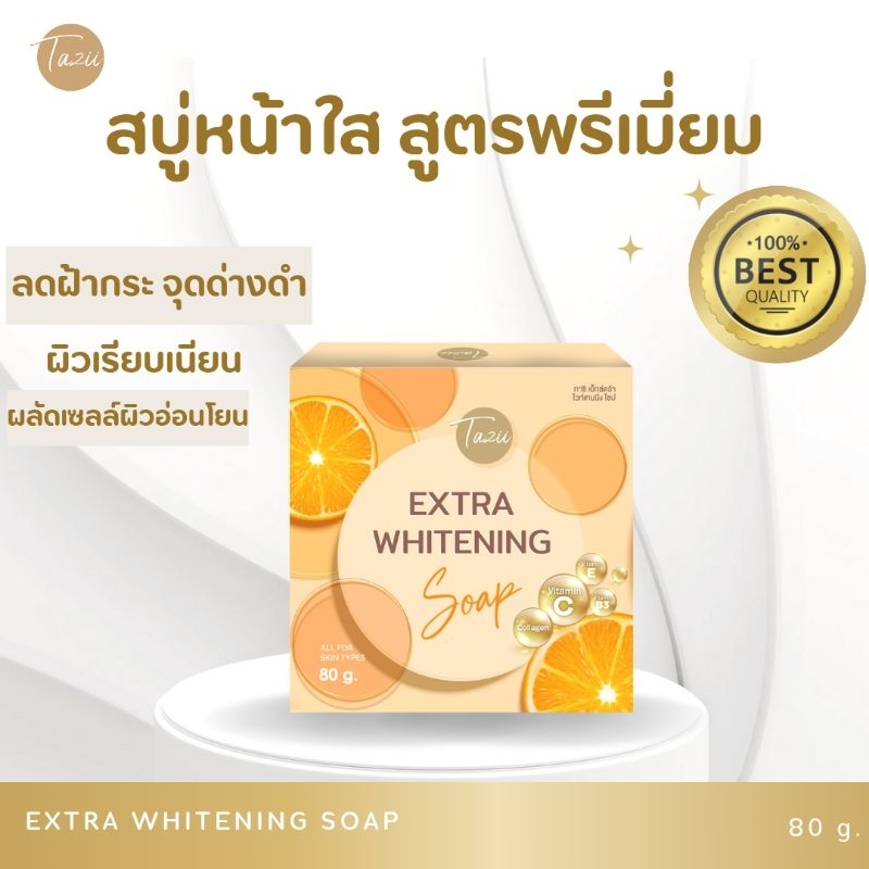 สบู่หน้าใส Extra Whitening Soap ลดฝ้า เผยผิวนุ่มชุ่มชื้น ลดผิวหมองคล้ำ  ลดเลือนริ้วรอย จุดด่างดำ