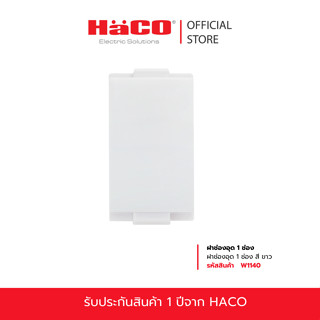 HACO ฝาช่องอุด แผ่นปิดช่องว่าง 1 ช่อง (White)  รุ่น W1140