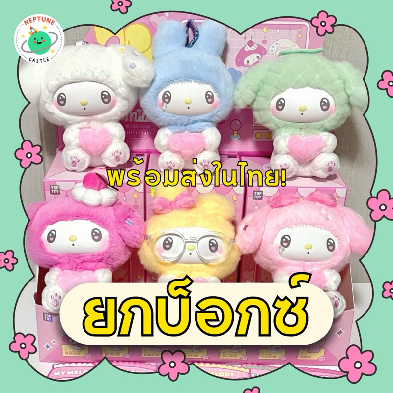 (พร้อมส่งในไทย) กล่องสุ่มพวงกุญแจ TOP TOY x Sanrio My Melody 50th Anniversary ซานริโอ้ มายเมโลดี้ แบ