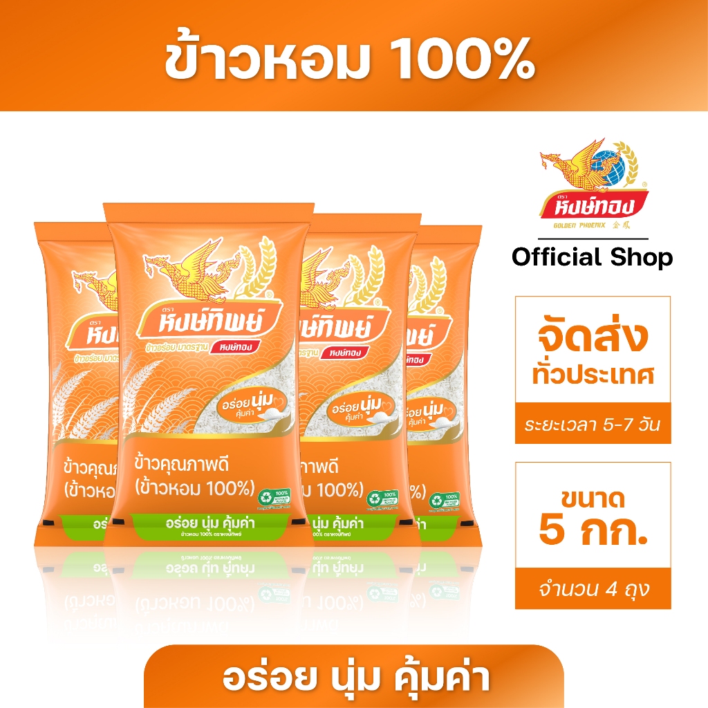 หงษ์ทิพย์ ข้าวหอม 100% 5 กิโลกรัม (4 ถุง) T4