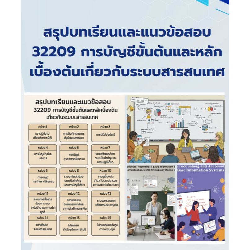 สรุปบทเรียนและแนวข้อสอบ มสธ 32209 การบัญชีขั้นต้นและหลักเบื้องต้นเกี่ยวกับระบบสารสนเทศ