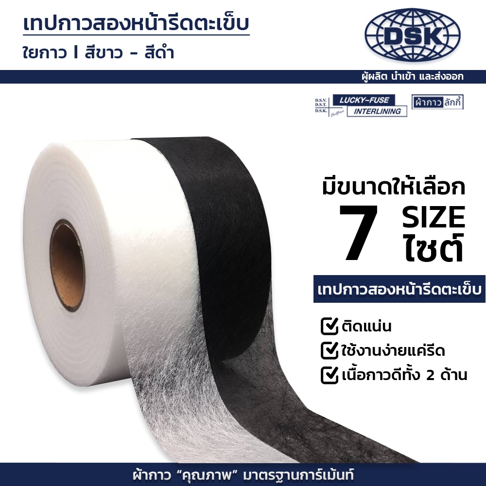 (ยกม้วน) เยื่อกาว 2 หน้า เนื้อหนากาวเยอะ ใช้แทนการเนา 6 หน้ากว้าง 2 สี ผ้ากาว 2 หน้า ใยกาว | ผ้ากาวลักกี้