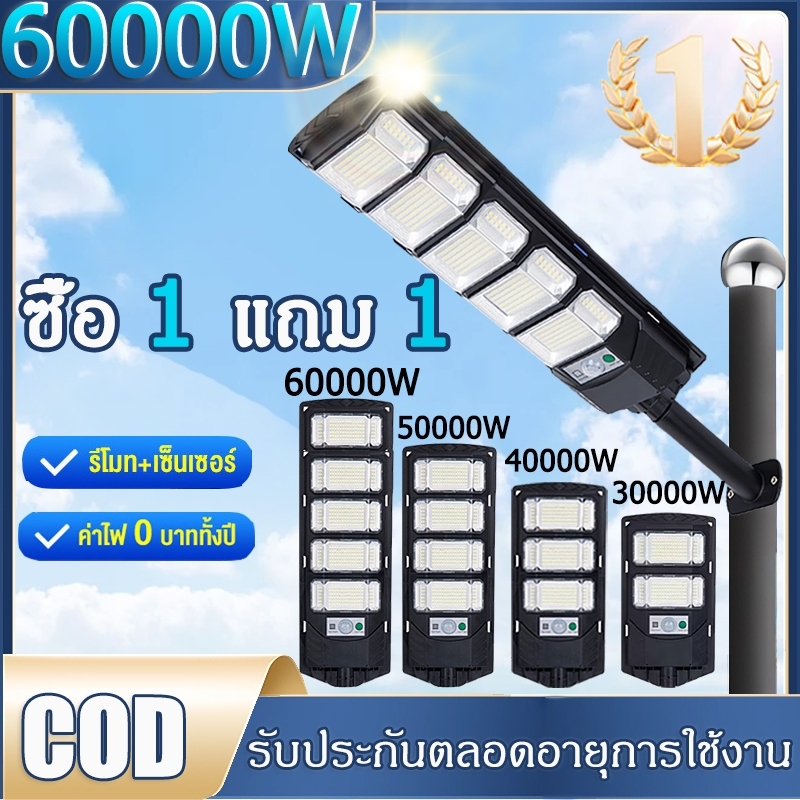 ไฟโซล่าเซลล์ 60000W ไฟถนนโซล่าเซลล์ IP67 กันน้ำและกันฟ้าผ่ Solar Light สว่างขึ้นโดยอัตโนมัตตอนกลางคืน