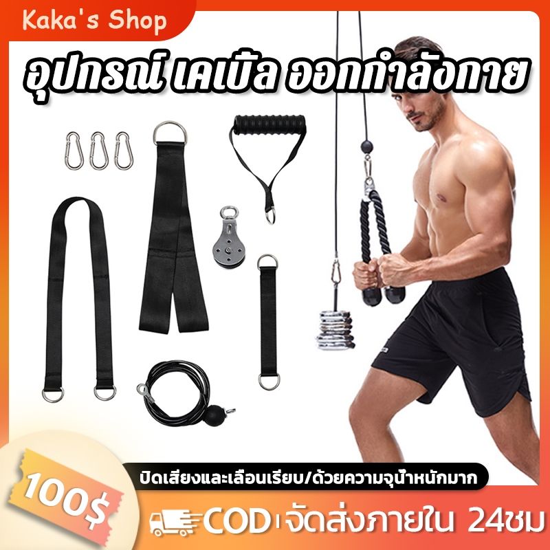อุปกรณ์รอกสายเคเบิ้ล สายดึงรอก ชุดออกกำลังกายลูกรอก อุปกรณ์ออกกำลังกาย ฟิตเนส Pulley Cable Set