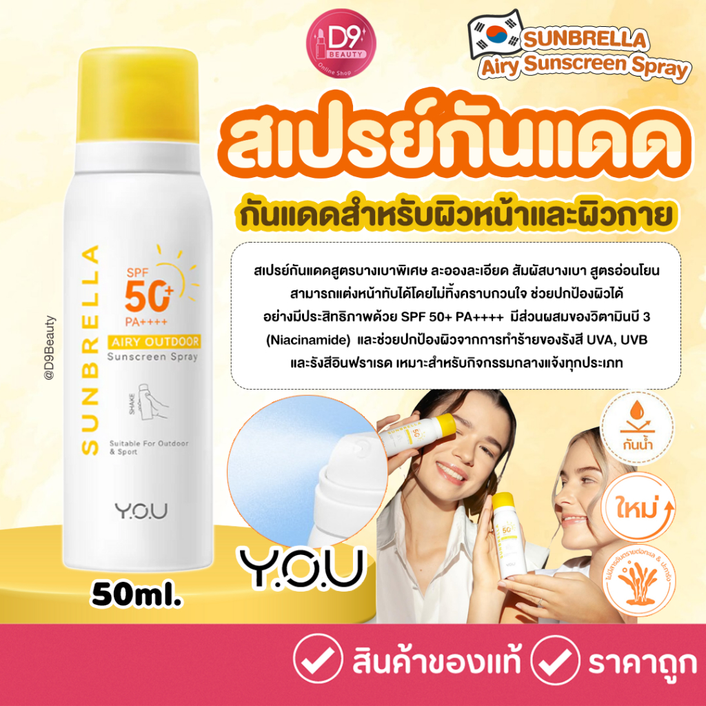 Y.O.U SUNBRELLA Airy Sunscreen Spray ขนาด 50ml สปรย์กันแดดสำหรับผิวหน้าและผิวกาย