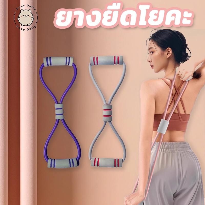ยางยืดลายเลข 8 เชือกยืดหยุ่น สําหรับใช้ในการเล่นโยคะ ยางยืดออกกำลังกาย ฟิตเนส โยคะ ลดไขมัน สร้างกล้ามเนื้อ