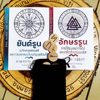 Set หนังสืออักษรรูน + หนังสือยันต์รูน + รูนไม้จารมือ 24 อักษ…
