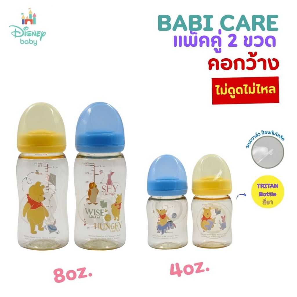 (แพ็ค2ขวด)ขวดนม Babi care (สีชา) คอกว้าง 4 oz./ 8 oz.มาพร้อมจุกนมไม่ดูดไม่ไหล วัสดุไทรทัน ลายหมีพูห์