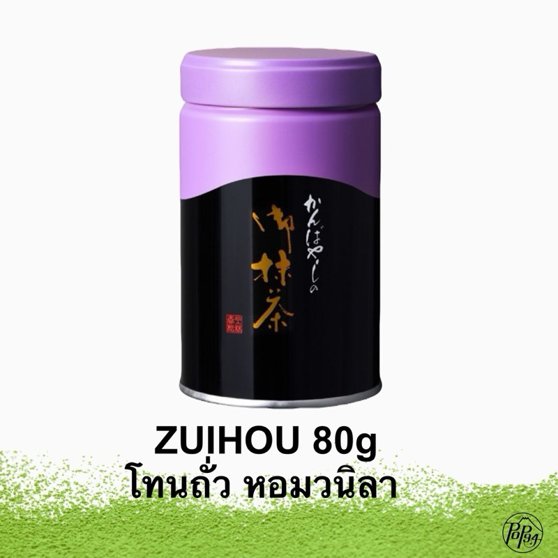 (ใช้คูปองส่วนลดได้)พร้อมส่งในไทย Kanbayashi zuihou (Ceremonial Grade Matcha )เกรดพิธีการของเมือง kyo