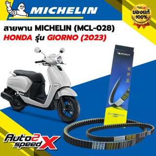 สายพาน MICHELIN HONDA GIORNO (ปี 2023) รหัส MCL-028 ตรงรุ่น …