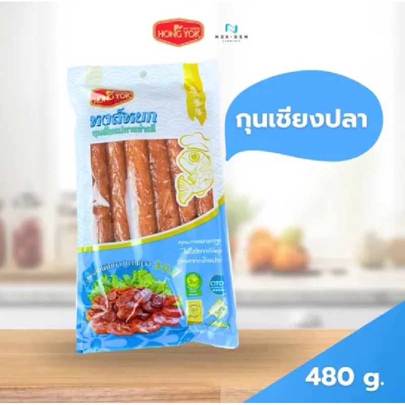 หงส์หยก กุนเชียงปลาสุญญากาศ 480 กรัม ของฝากราชบุรี พร้อมส่ง