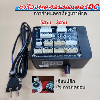 DC เครื่องทดสอบมอเตอร์ เครื่องเทสมอเตอร์แอร์ เครื่องเทสมอเตอร์พัดลม จอแสดงผล LCD，สำหรับ 3สาย และ 5สาย