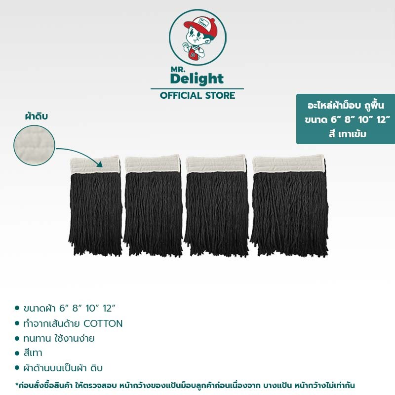 ผ้าม็อบถูพื้น มิสเตอร์ดีไลท์ สีเทาเข้ม ขนาด 6 8 10 12 นิ้ว