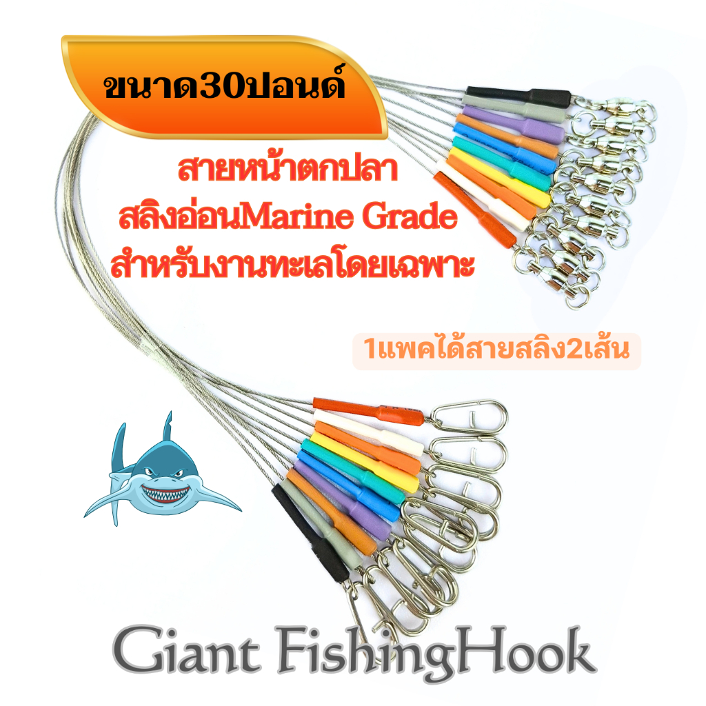 สลิงอ่อน สายหน้าตกปลาฟันคม ขนาด30ปอนด์ สลิงเป็นMarine Grade ลูกหมุนแบริ่ง/กิ๊บOcean Snap *1ชุดได้สายสลิง2เส้น