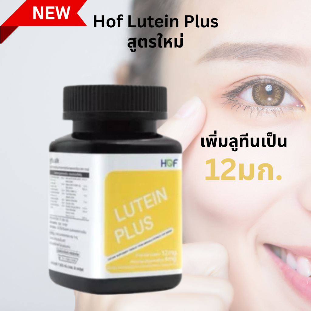 HOF Marigold Plus แมรี่โกลด์ พลัส Pharmahof /HOF Lutein Plus ผลิตภัณฑ์เสริมอาหารลูทีน พลัส