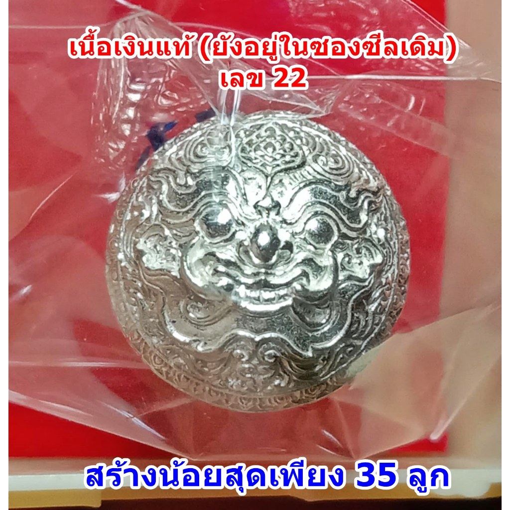 ปรอทกรอ พระราหู รุ่น 3 โคตรเศรษฐี หลังยันต์ดวง เนื้อเงินแท้ นำฤกษ์ เลข 22 หลวงปู่ศักดิ์ สมาหิโต กริ่