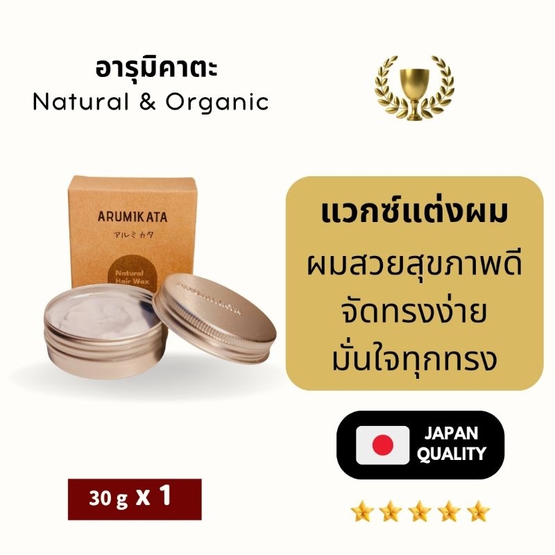 ARUMIKATA แวกซ์จัดแต่งทรงผมสูตร Natural & Organic  [EXP 11/2026]