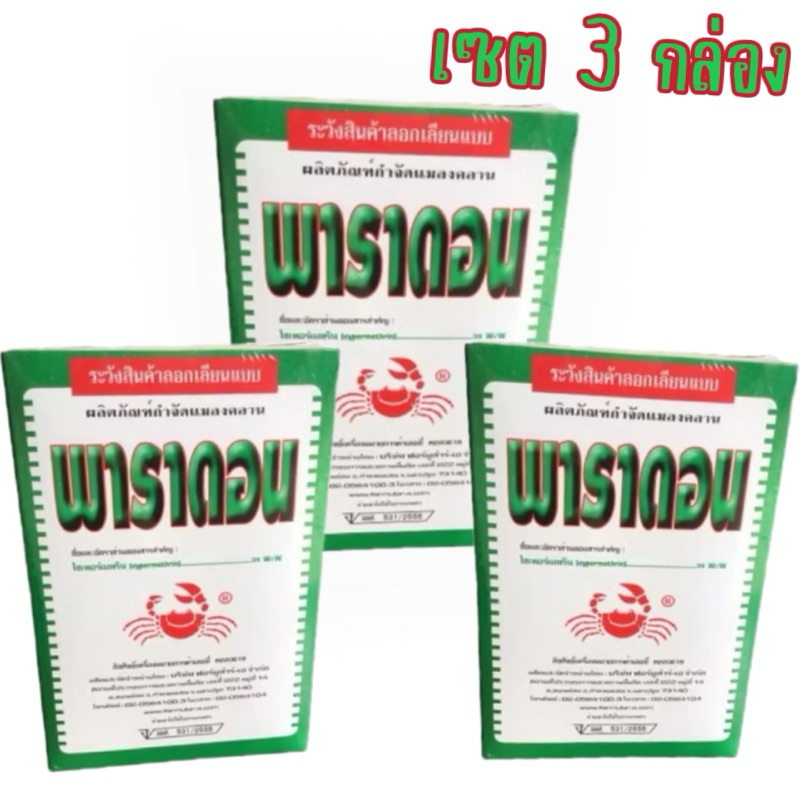 พาราดอน กำจัดแมลง มด ยาเบื่อปู แมลงสาบ ขนาด500g. (เซต)